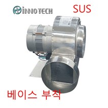 이노텍 TB-B105SS TB-B115SS 스텐 베이스부착 소형송풍기 집진기 브로아 급기 배기 SUS
