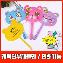 캐릭터 부채 볼펜 펜 판촉물 사은품 답례품 인쇄가능, 1개, 인쇄미포함-색상랜덤