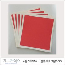 열변색스티커(60도 10cm*10cm-고온)-빨강->백색 5매(시온스티커), 빨강>백색, 5매” class=”wr-img”></a></div>
</p></div>
</p></div>
</p></div>
<div class=