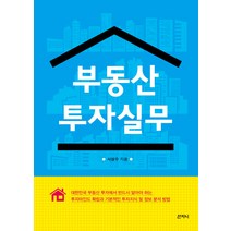 부동산 투자실무, 산지니, 서성수 저