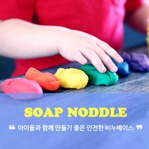[캔들이케아] 주물럭 비누베이스 솝누들, 500g