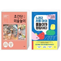 미대엄마와 함께하는 초간단 미술놀이 + 느리고 서툰 아이 몸놀이가 정답이다 [세트상품]