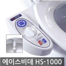 한샘산업/에이스/기계식 비데 HS-1000 (냉수), 자가설치