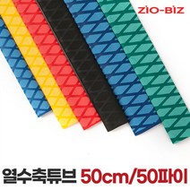 열수축튜브 50cm 50파이/전선보호 전선연결커넥터 전선케이블, 색상:블랙
