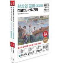 2024 이기적 정보처리산업기사 필기+실기 환상의 콤비 [분철가능] 영진닷컴, 분철안함