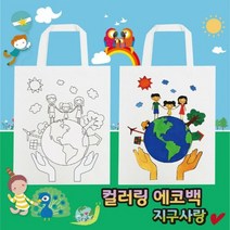 컬러링 에코백 지구사랑