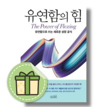 유연함의 힘 (유연함으로 쓰는 새로운 성장 공식) #빠른배송#바로발송, 유연함의 힘 (상상스퀘어), One color | One Size