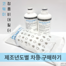 코웨이 비데필터 프리마이크로필터 MF5-PRE 제조년도별 구매하기, 정품 코웨이 비데필터 2023년생산(1EA), 1개