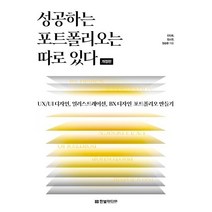 성공하는 포트폴리오는 따로 있다:UX/UI 디자인 일러스트레이션 BX 디자인 포트폴리오 만들기, 한빛미디어