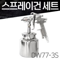 대원금속 에어스프레이건 W77 3S 2.5mm 흡상식 스프레이건통 DW-18 1200CC, 스프레이건 통 DW-18