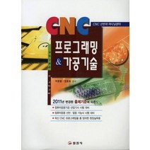 CNC 프로그래밍 가공기술(2011), 일진사, 박종열,장용호 공저