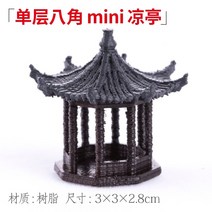 미니 어항 독 수륙 고급품 소형 마이크로 H라인 조경 캐릭터 동물 정자 팬시 진열 장식품 부품 완전무결 2572583543, 단층 팔각 미니 정자