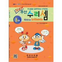NEW 주산수리셈 (8단계) 교재 주산책 암산 덧셈 뺄셈