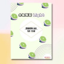 수능특강 light 라이트 영어 변형문제 2022, 상: 1강-13강