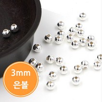 925실버 3mm 은볼/실버볼/은팔찌재료/핸드메이드/DIY/은92.5%