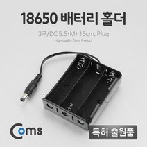 [AHZ_2693685] Coms 배터리 홀더(18650) 3구 DC 5.5(M) 15cm. Plug 배터리건전지홀더 밧데리홀더 산업용배터리홀더 건전지변환홀더 전지홀더