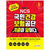 2019 하반기 기출이 답이다 All-New NCS 국민건강보험공단 직업기초능력평가 -rowjd3vks 스프링제본 2권 (교환&반품불가) + 미니수첩 제공