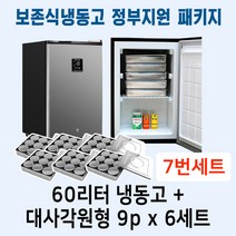 [두손] 보존식냉동고 정부지원 패키지7번세트 (60리터냉동고 +대사각원형9p- 6세트)