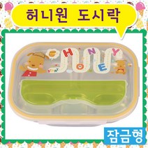 [키즈밥상] 허니원 도시락 잠금형 (주머니포함) 수저통일체형 유아 식판 소풍 도시락통 어린이집도시락