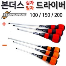 본더스 (독일 유럽산) 십자드라이버 볼그립 스크류드라이버 200