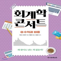 새책-스테이책터 [회계학 콘서트 1-수익과 비용] 왜 팔아도 남는 게 없을까 개정판-하야시 아쓰무 지음 박종민 옮김 김항규 감, 회계학 콘서트 1-수익과 비용