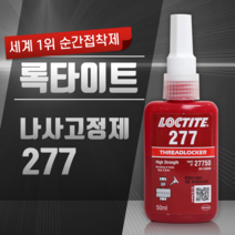 헨켈 혐기성 나사고정제 고강도 록타이트 277 (50ml)