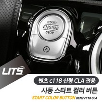 올콕벤츠 C118 신형 CLA 시동 스타트 버튼 컬러 몰딩 악세사리 차량인테리어 튜닝 벤트 내부 커버 allcokㅍㄱ, 옵_CLA전용-20년이후