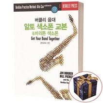 버클리 음대 알토 색소폰 & 바리톤 색소폰 교본 (한국어판)