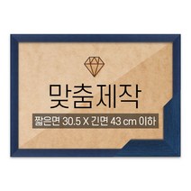 보석십자수 맞춤액자 고급형 슬림 우드 블루 짧은면 30.5 X 긴면 43 cm 이하, 단품