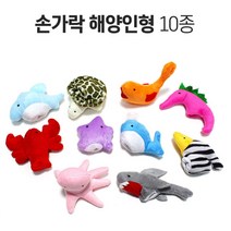 어린이집 동화구연 바다동물 손가락인형 10종 학예회 역할놀이 교육완구 핑거토이