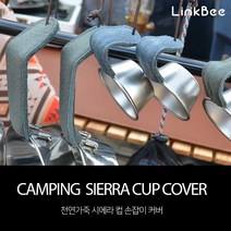 감성 캠핑 링크비 시에라컵 손잡이 천연가죽 커버 - 사이즈 가능, 중 - 블루