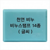 몰드몰 비누도장 - 천연비누 (글씨만) 비누스탬프, h31