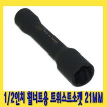 한경공구 1|2인치 휠 너트 트위스트 회오리 소켓 21MM X 145mm(L)