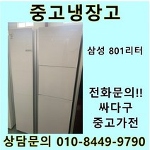 [중고]삼성 지펠 양문형냉장고 801L, 대우