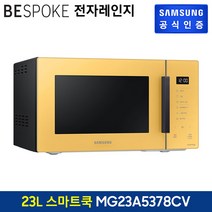 삼성전자 BESPOKE 스마트 쿡 전자레인지 터치식 23L, MG23A5378CV(글램 썬옐로우)