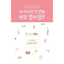 내 아이의 첫 번째 해외 영어캠프 (큰글자도서) : 앞서가는 부모의 남다른, 이담북스(이담Books)