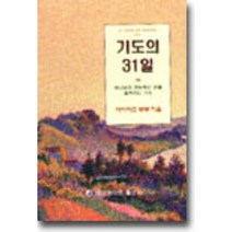 기도의 31일, 네비게이토출판사, 마이어즈