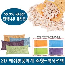 명품편백 2D 메쉬 편백칩베개 소 중 대 편백베개 메쉬베개 베개