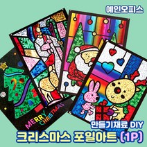 포일아트 크리스마스 (1P) 산타 루돌프 예수님 트리 호일 팝아트 DIY 만들기재료 홀로그램 카드만들기 유치원 어린이집 미술 교구 스티커포일아트, 포일아트(단품)/산타