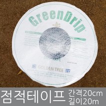 화분백화점 점적호스 점적테이프 GREENDRIP 관수 20M, 점적테이프(20m)