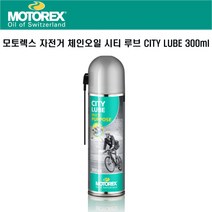 모토렉스 자전거 사이클 시티 루브 체인윤활유 300ml