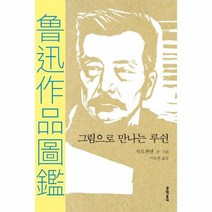 웅진북센 그림으로 만나는 루쉰 문학동네세계문학, One color | One Size, 9788954681957