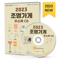 2023 조명가게 주소록 CD : 전기·전자 전기설계 전자부품 조명디스플레이 조명장치제조 등 약 1만 1천 건 수록, 한국콘텐츠미디어 저, 한국콘텐츠미디어
