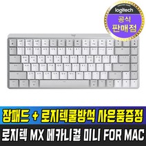 [국내정품] 로지텍 코리아 MX MECHANICAL MINI FOR MAC 무선 기계식 키보드 / 장패드 + 쿨방석 사은품증정