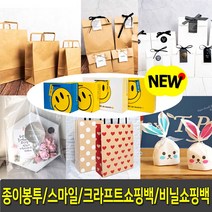 종이쇼핑백 (20장) 크라프트 쇼핑백 종이봉투(50장) 모던플랫 무지 친환경포장백 쿠키봉투, 7.스마일쇼핑백 중-화이트(5개입)