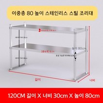 업소용 스텐 작업대 작업다이 테이블 스테인레스 조리대 보조대 싱크선반, 길이 120 너비 30 높이 80 2단
