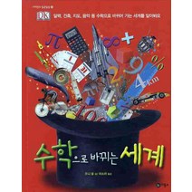 수학으로 바뀌는 세계, 비룡소