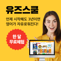 미국학교 유즈스쿨 100%환급원정대!유치부터 초중고 미국교과서 영어홈스쿨