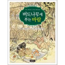 버드나무에 부는 바람, 보물창고, 동화보물창고