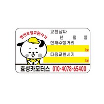 엔진오일교환시기 안내스티커 무접착방식 8-2-360, 무접착 백색바탕 1000장